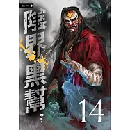 陰界黑幫【卷十四】 (電子書)