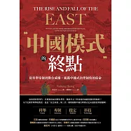 中國模式的終點:從科舉帝制到數位威權，揭露中國式治理制度的宿命 (電子書)