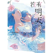 沒有明天的我們 第3回：小白兔 (電子書)