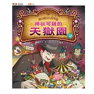 神奇柑仔店番外篇：神祕可疑的天獄園2 (電子書)