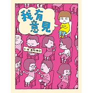我有意見(十週年紀念版) (電子書)