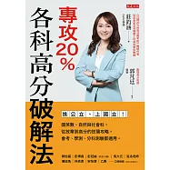 專攻20%，各科高分破解法 (電子書)