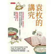 袁枚的講究 (電子書)