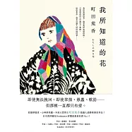 我所知道的花：本屋大賞得主町田苑香最讓人感動落淚的作品!【限時附贈電子桌布】 (電子書)