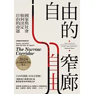 自由的窄廊：國家與社會如何決定自由的命運【諾貝爾經濟學獎新修訂版】 (電子書)