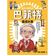 給中小學生的巴菲特養成計畫(漫畫版) (電子書)