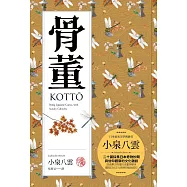 骨董：二十篇採集日本奇物妙聞與信仰觀察的文化雜談 (電子書)