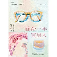 餘命一年買男人(島清戀愛文學獎得主，獻給不敢依靠他人的你) (電子書)