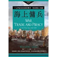 海上傭兵：十七世紀東亞海域的戰爭、貿易與海上劫掠【二版】 (電子書)