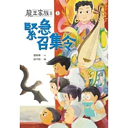 龍王家族II：① 緊急召集令 (電子書)