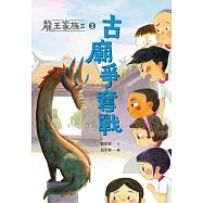 龍王家族II：③古廟爭奪戰 (電子書)