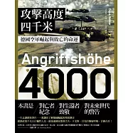 攻擊高度四千米：德國空軍崛起與敗亡的命運 (電子書)