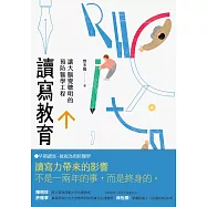 讀寫教育：讓大腦變聰明的預防醫學工程(二版) (電子書)