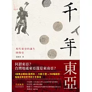 千年東亞：現代東亞的誕生圖像史 (電子書)