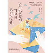 人生沒有長到可以用忍耐來浪費：坦誠面對內心、不再偽裝壓抑，你該活在適合自己的規則中，而不是別人期待的設定裡。 (電子書)