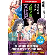 考前衝刺看漫畫!補教名師畫重點【又帥又美文化史】 (電子書)
