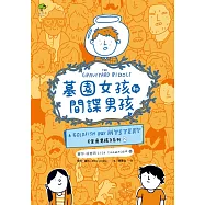墓園女孩和間諜男孩✦《金魚男孩》系列(2)：得獎青少年小說家Lisa Thompson給孩子成長的勇氣-SEL情緒認知成長小說 (電子書)