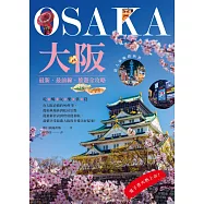 大阪：最新‧最前線‧旅遊全攻略 (電子書)