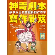 神奇劇本寫作祕笈：故事女王教你變身創作奇才【附小小劇本奇才練習冊】 (電子書)