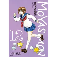 農大菌物語(12) (電子書)