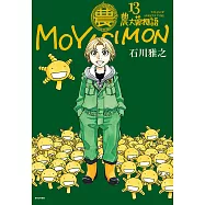 農大菌物語(13)完 (電子書)