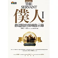 僕人I：修道院的領導啟示錄 (電子書)