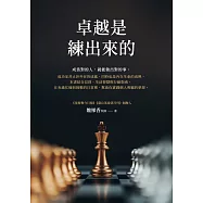 卓越是練出來的 (電子書)