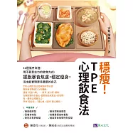穩瘦!TPE心理飲食法：12週循序漸進，用不靠意志力的飲食方式，擺脫暴食焦慮，穩定瘦身，活出能實現更多願景的自己 (電子書)