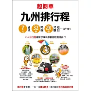 超簡單!九州排行程：7大區域x32條路線x200+食購遊宿一次串聯!1~2日行程讓新手或玩家都能輕鬆自由行 (電子書)