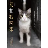 把牠找回來：從流浪少年到日本首位寵物偵探，經手三千多個失蹤案件，在絕望中帶毛孩回家的奇蹟事件簿 (電子書)
