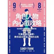角色人物內心戲攻略：9型人格建構人物，8種角色帶動故事衝突!教你成功塑造人物的法則 (電子書)