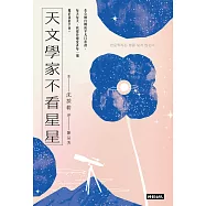天文學家不看星星：《知道也沒什麼用的神秘人類雜學辭典》天文學家，愛自己也愛宇宙的方法 (電子書)