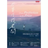 不要叫我老闆：唐雅君給自己的人生存證 (電子書)