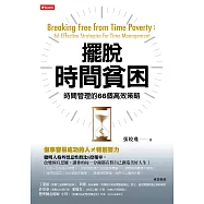 擺脫時間貧困：時間管理的66個高效策略 (電子書)