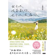 我可以很喜歡你，也可以沒有你(暢銷紀念版) (電子書)