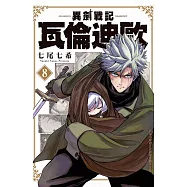 異劍戰記 瓦倫迪歐(8) (電子書)
