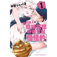 我們隊上的投捕搭檔好像有點怪怪的。(1) (電子書)