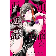 煩惱☆西遊記 (10) (電子書)