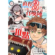 擁有直徑3公分的召喚陣「極限圓環」而被貶低為「連小嘍囉都召喚不出」的底層召喚師直到立於頂點(第11話) (電子書)