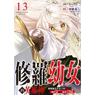 修羅幼女的英雄傳~被嘲諷為半吊子的傭兵，轉生成幼女後登上頂點~(第13話) (電子書)