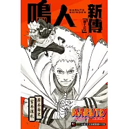 NARUTO火影忍者 鳴人新傳 親子之日(全) (電子書)