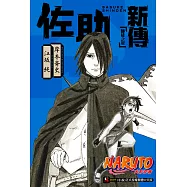 NARUTO火影忍者 佐助新傳 師徒之星(全) (電子書)