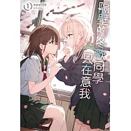 隔壁的冬歌同學只在意我(1) (電子書)
