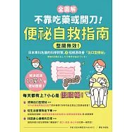 【全圖解】不靠吃藥或開刀!便祕自救指南：整腸無效!日本專科名醫的科學對策，3招根源改善「出口型便祕」 (電子書)