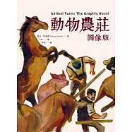 動物農莊【圖像版】(全球銷售40,000,000冊 不朽經典改編) (電子書)