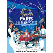 全巴黎最好吃的書【一本抵十本的巴黎美食知識聖經!】 (電子書)