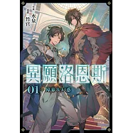 異願洛恩斯1 障幕&幻惑【含電子書限定特典】 (電子書)