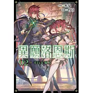 異願洛恩斯2 平行&樞入【含電子書限定特典】 (電子書)