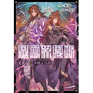 異願洛恩斯3 奏轉&代償【含電子書限定特典】 (電子書)