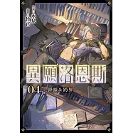 異願洛恩斯4 鋒顯&跨界【含電子書限定特典】 (電子書)